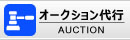 オークション代行