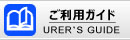 ご利用ガイド