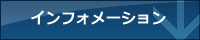 インフォメーション
